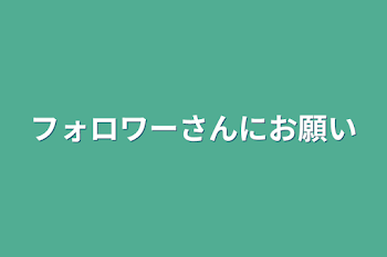 フォロワーさんにお願い