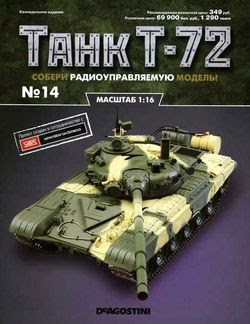 Читать онлайн журнал<br>Танк T-72 №14 (2015)<br>или скачать журнал бесплатно