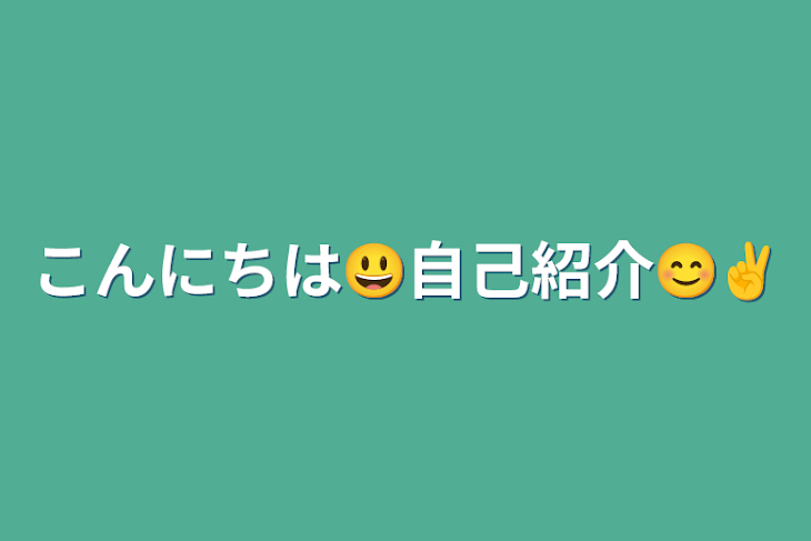 「こんにちは😃自己紹介😊✌️」のメインビジュアル