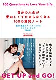 自分の人生が愛おしくてたまらなくなる100の質問ノート~自分を最強のパートナーにするセルフコーチング【完全版】~