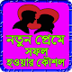 Download নতুন প্রেমে সফল হওয়ার কৌশল For PC Windows and Mac 0.0.1