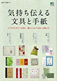 気持ち伝える文具と手紙 (エイムック 3958 趣味の文具箱別冊)