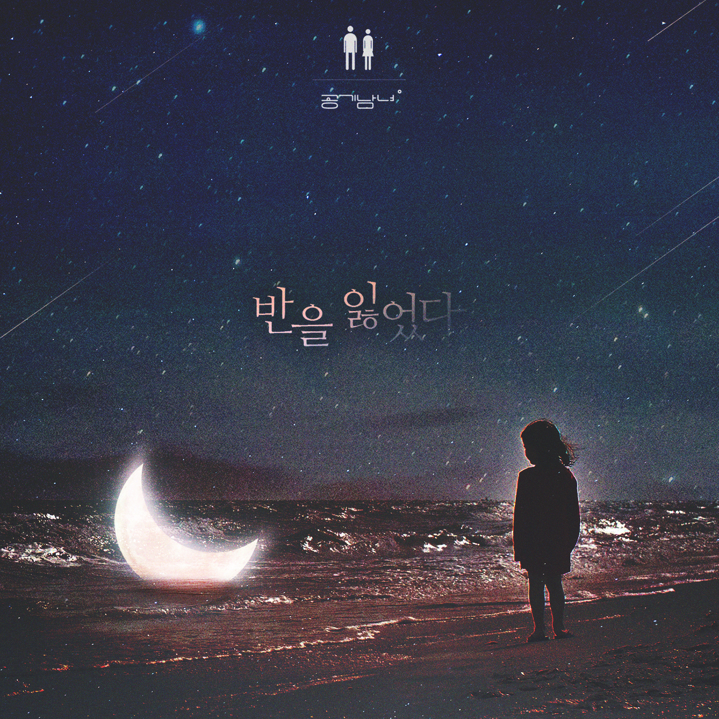 파일:불어라미풍아 OST Part.18.jpg