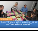 Т: "Вчимося грати в дидактичну бізнес гру "Грошовий потік для дітей""