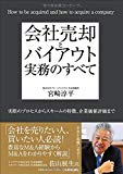 会社売却とバイアウト実務のすべて 実際のプロセスからスキームの特徴、企業価値評価まで