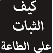 كيف الثبات على الطاعة ‎  Icon