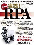 決定版 実践! RPA (日経BPムック)