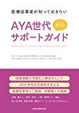 医療従事者が知っておきたい AYA世代がんサポートガイド