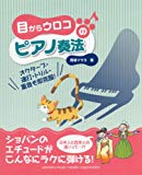 「目からウロコのピアノ奏法」 ~オクターブ・連打・トリル・重音も即克服~