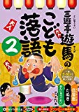 三遊亭遊馬のこども落語 2 (<CD>)