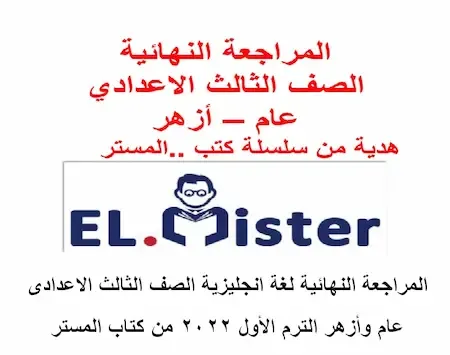 كتاب المستر مراجعة لغة انجليزية الصف الثالث الاعدادى الترم الأول 2022