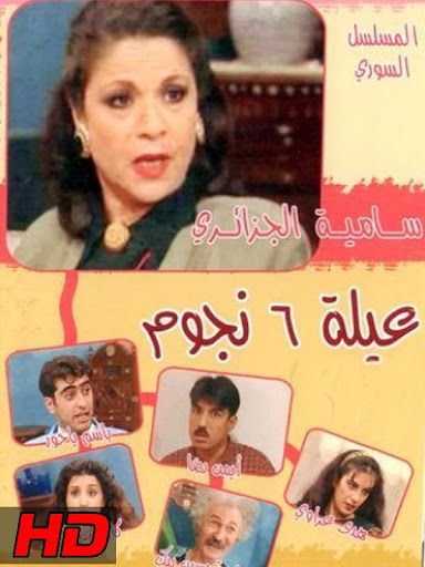 عيلة 6 نجوم