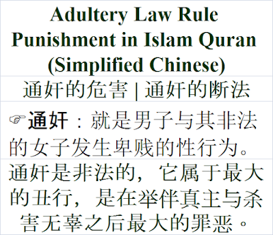 Adultery Law Rule Punishment in Islam Quran Simplified Chinese惩罚 通奸的法度