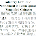 Adultery Punishment Rule Chinese Quran | 惩罚 | 通奸的法度
