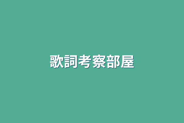 「歌詞考察部屋」のメインビジュアル