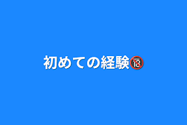 初めての経験🔞