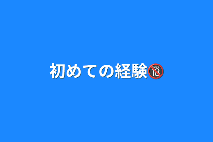 「初めての経験🔞」のメインビジュアル