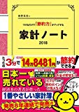 細野真宏のつけるだけで「節約力」がアップする 家計ノート 2018 (LADY BIRD 小学館実用シリーズ)