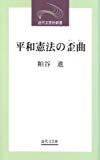 平和憲法の歪曲 (近代文芸社新書)