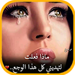 Cover Image of Download كلمات تهز المشاعر بالصور 2.2 APK