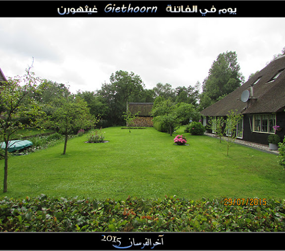 الفــاتـنـة ” جيـثـهـورن Giethoorn “