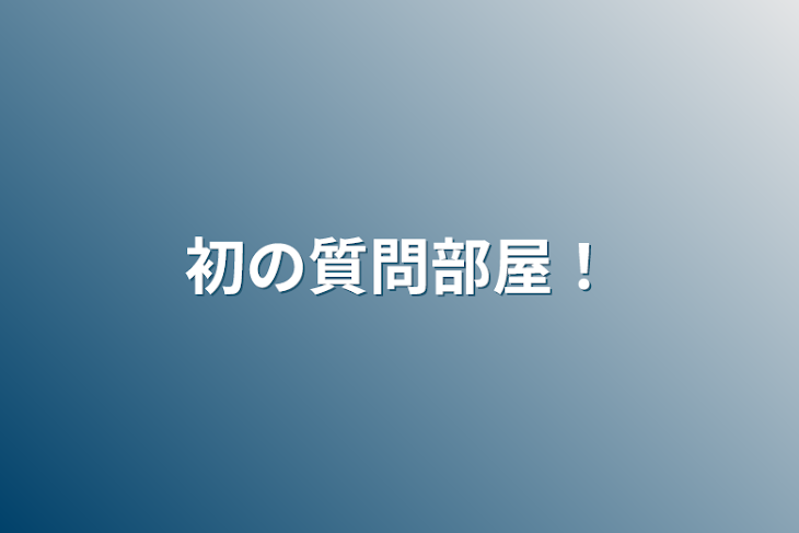 「初の質問部屋！」のメインビジュアル