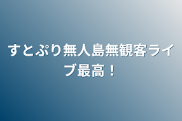 すとぷり無人島無観客ライブ最高！