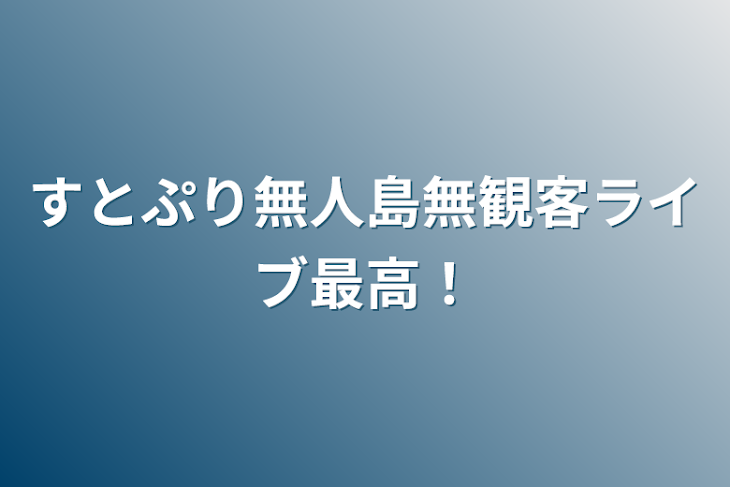 「すとぷり無人島無観客ライブ最高！」のメインビジュアル