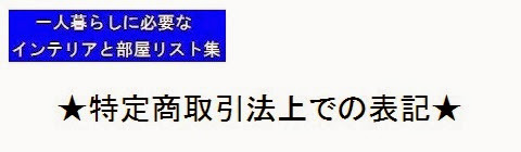 一人暮らしに必要なインテリアと部屋リスト集＿特定商取引法上での表記・タイトルの画像