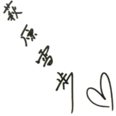 파일:yukiho_signature.png