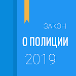 Cover Image of Descargar ФЗ о полиции 2.0.5 APK