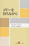 ゴドーを待ちながら (白水Uブックス)