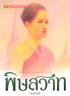 พิษสวาท – ทมยันตี