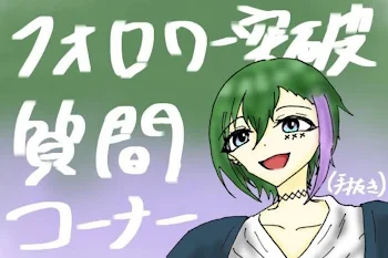 「【1000人記念】💚質問コーナー！！💜‪」のメインビジュアル