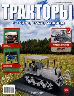 Читать онлайн журнал<br>Тракторы: история люди машины (№34 2016) <br>или скачать журнал бесплатно