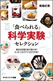 「食べられる」科学実験セレクション 身近な料理の色が変わる? たった1分でアイスができる? (サイエンス・アイ新書)