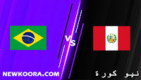 مشاهدة مباراة بيرو والبرازيل بث مباشر كورة جول اليوم 10-09-2021 في تصفيات أمريكا الجنوبية - كأس العالم