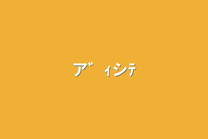 「ア゛ｨシﾃ」のメインビジュアル