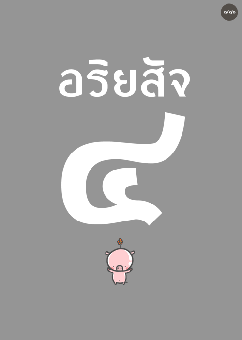 อริยสัจ ๔