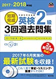 【CD2枚付】2017-2018年対応 短期完成 英検2級3回過去問集 (旺文社英検書)