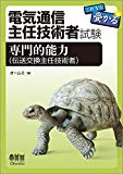 電気通信主任技術者 これなら受かる 専門的能力(伝送交換主任技術者)