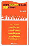 馬券で100万円獲る人の調教の読み方 (競馬ベスト新書)