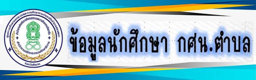 ข้อมูลนักศึกษา กศน.ตำบล