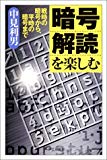 暗号解読を楽しむ 戦時の暗号から、平時の暗号まで (PHPエル新書)