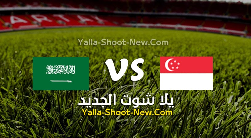 نتيجة مباراة السعوديه وسنغافورة  بتاريخ 11-06-2021 في تصفيات آسيا المؤهلة لكأس العالم 2022