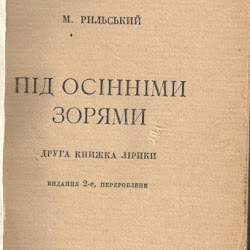 рильський-під-осінніми-зорями.jpg