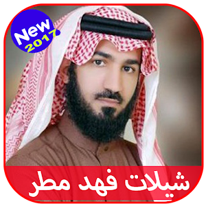 المطيري فهد مطر المنشد الدكتور