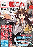 日本海軍「艦これ」公式作戦記録【巨大! 描き下ろしB3リバーシブルポスター付き】 (TJMOOK)