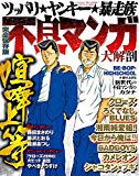 不良マンガ大解剖 (日本の名作漫画アーカイブシリーズ サンエイムック)