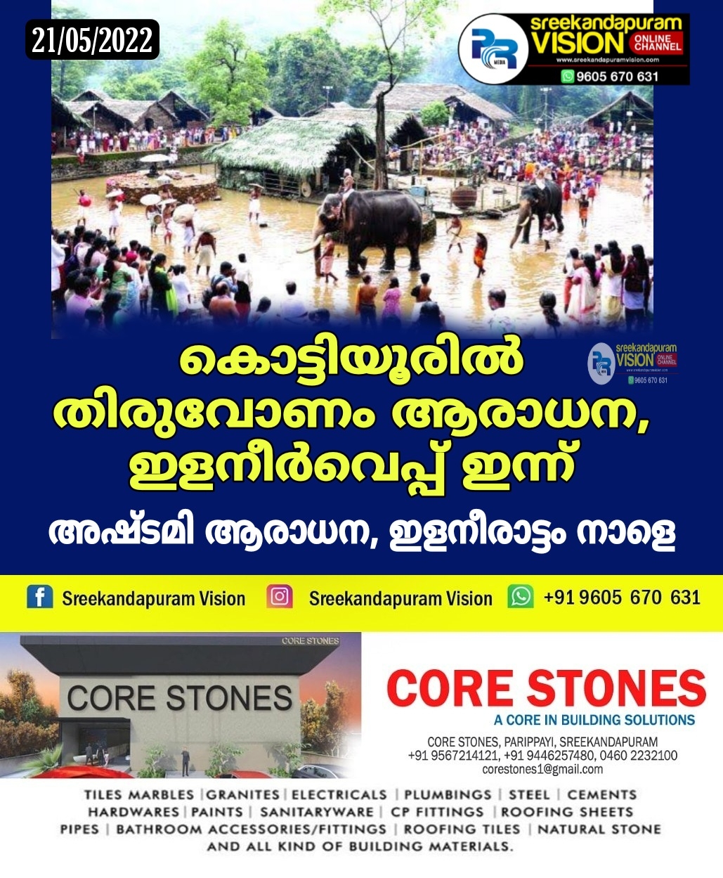 കൊട്ടിയൂരിൽ തിരുവോണം ആരാധന, ഇളനീർവെപ്പ് ഇന്ന് . അഷ്ടമി ആരാധന, ഇളനീരാട്ടം നാളെ